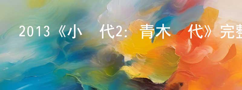 邊春友發布2013《小時代2：青木時代》完整版電影/在線觀看/百度云-美劇天堂